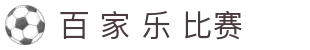 百 家 乐 比赛 | 百 家 乐 打 揽_百 家 乐官网欢迎您